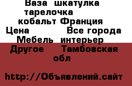 Ваза, шкатулка, тарелочка limoges, кобальт Франция › Цена ­ 5 999 - Все города Мебель, интерьер » Другое   . Тамбовская обл.